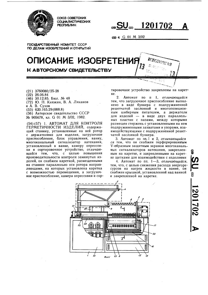 Автомат для котроля герметичности изделий (патент 1201702)