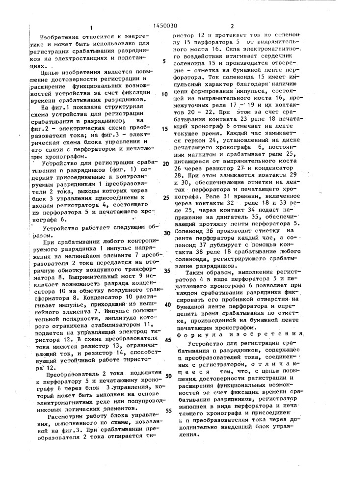 Устройство для регистрации срабатывания @ разрядников (патент 1450030)