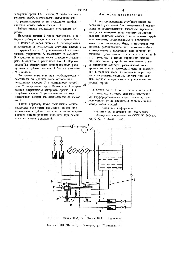 Стенд для испытания струйного насоса (патент 930103)