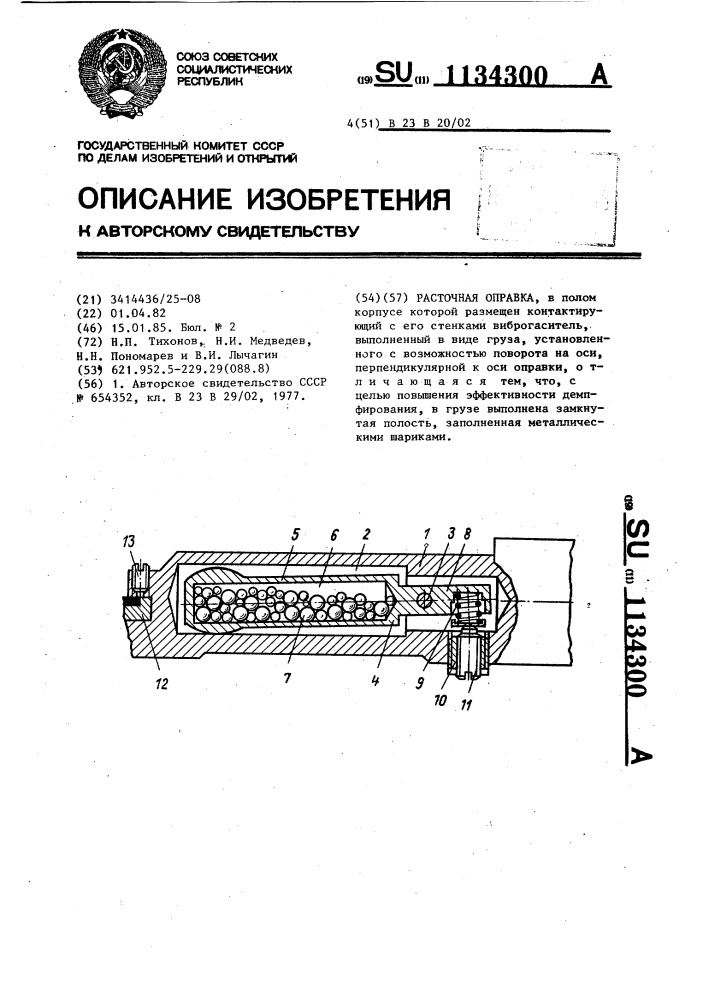 Расточная оправка (патент 1134300)