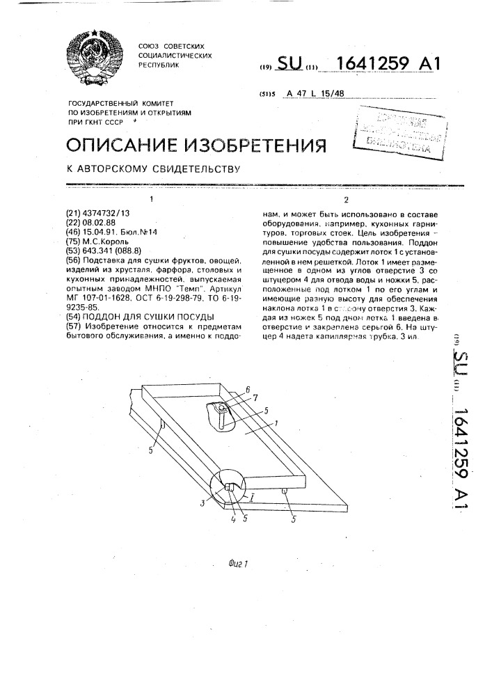 Поддон для сушки посуды (патент 1641259)