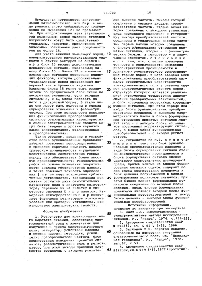 Устройство для электромагнитного каротажа скважин (патент 960700)