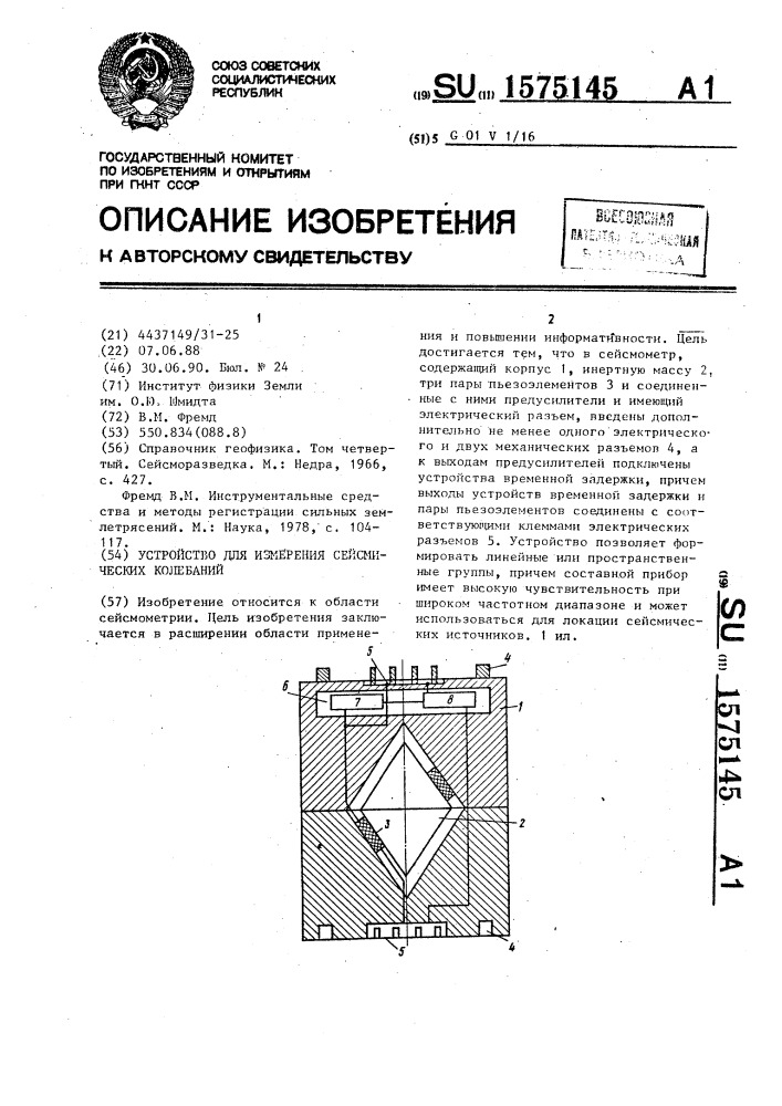 Устройство для измерения сейсмических колебаний (патент 1575145)