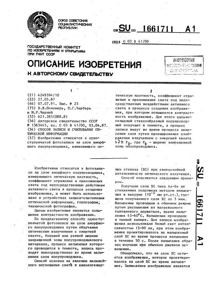 Способ записи и считывания оптической информации (патент 1661711)