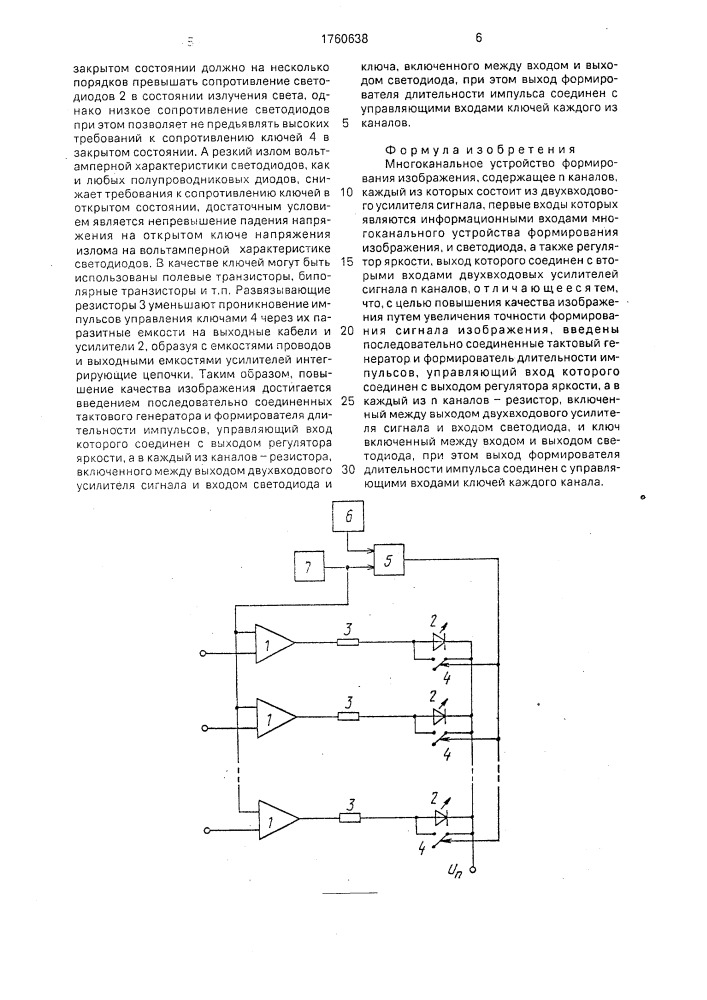 Многоканальное устройство формирования изображения (патент 1760638)