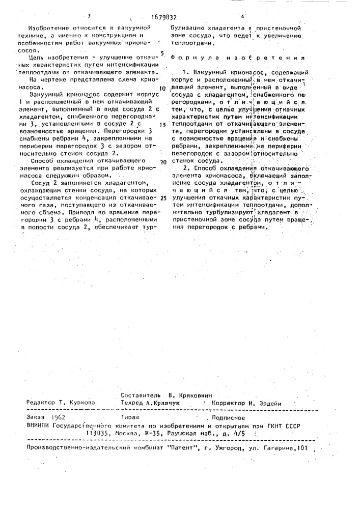 Вакуумный крионасос и способ охлаждения его откачивающего элемента (патент 1679832)