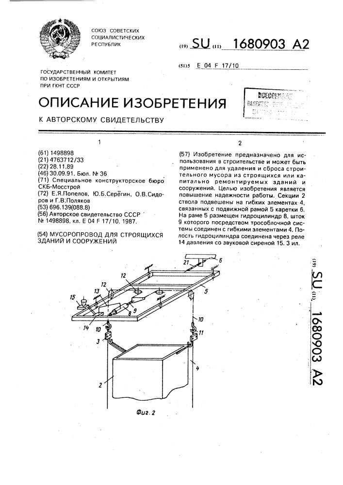 Мусоропровод для строящихся зданий и сооружений (патент 1680903)