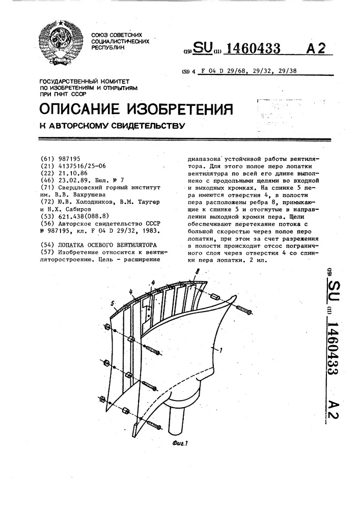 Лопатка осевого вентилятора (патент 1460433)