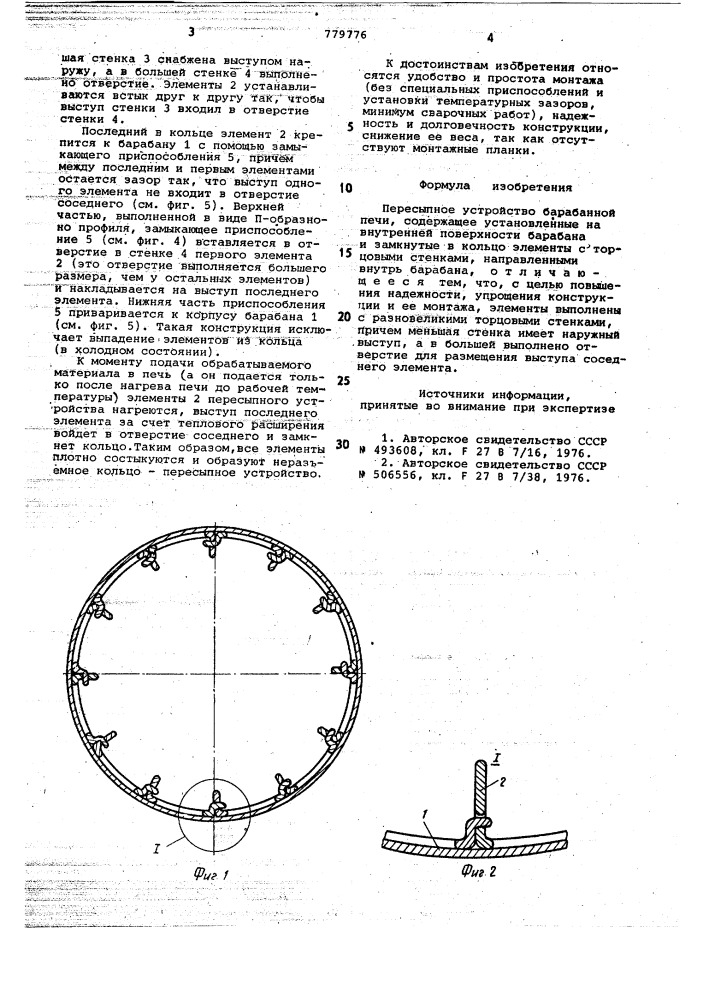 Пересыпное устройство барабанной печи (патент 779776)