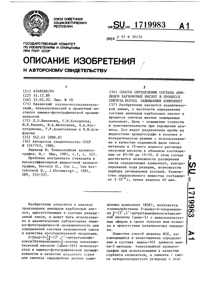 Способ определения состава анилидов карбоновых кислот в процессе синтеза желтых защищаемых компонент (патент 1719983)