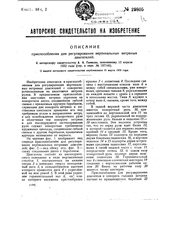 Приспособление для регулирования вертикальных ветряных двигателей (патент 29805)