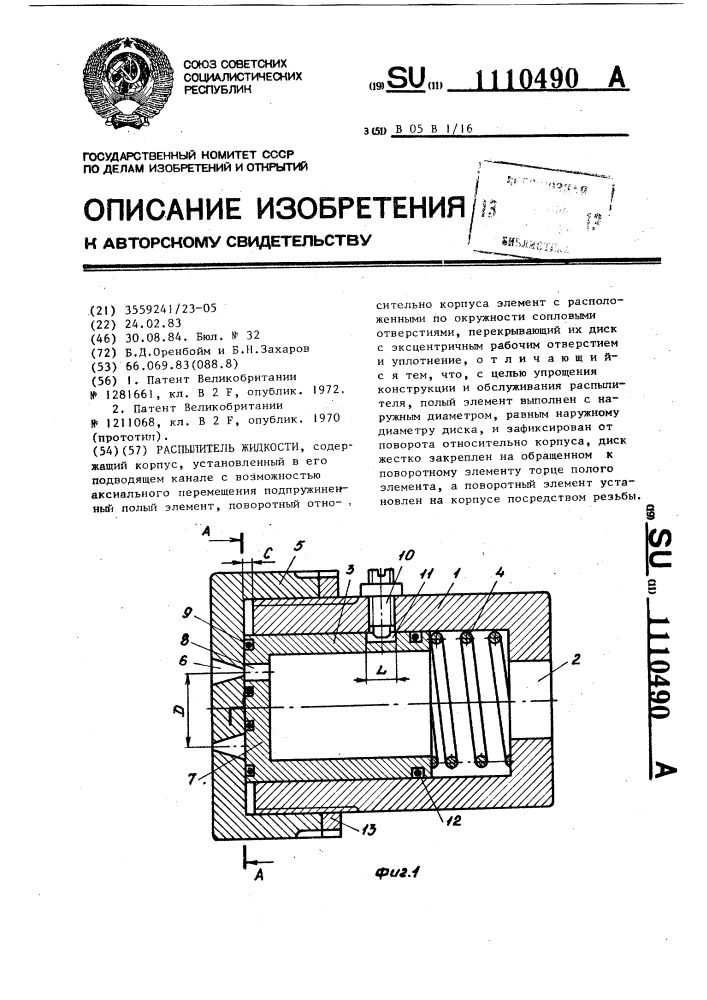 Распылитель жидкости (патент 1110490)