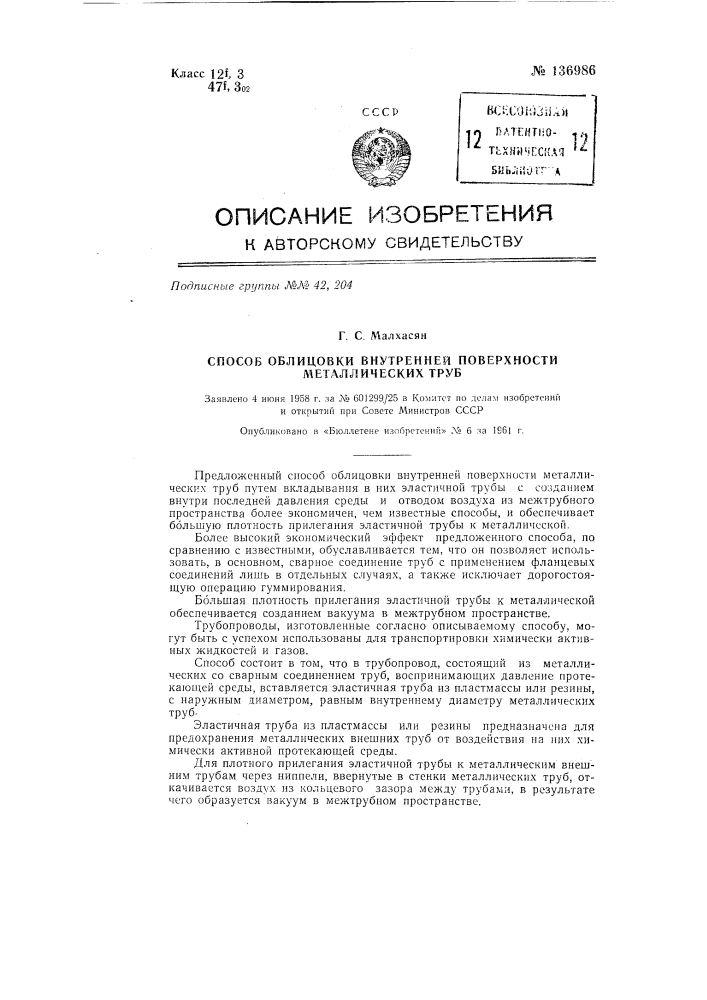 Способ облицовки внутренней поверхности металлических труб (патент 136986)