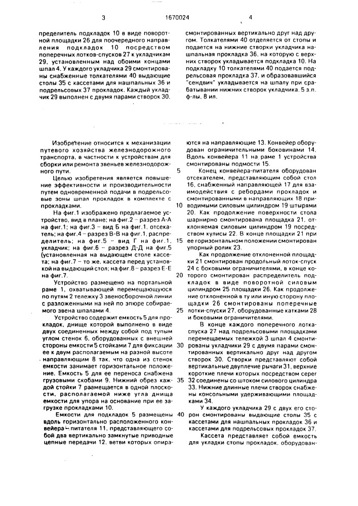 Устройство для подачи на шпалы подкладок (патент 1670024)