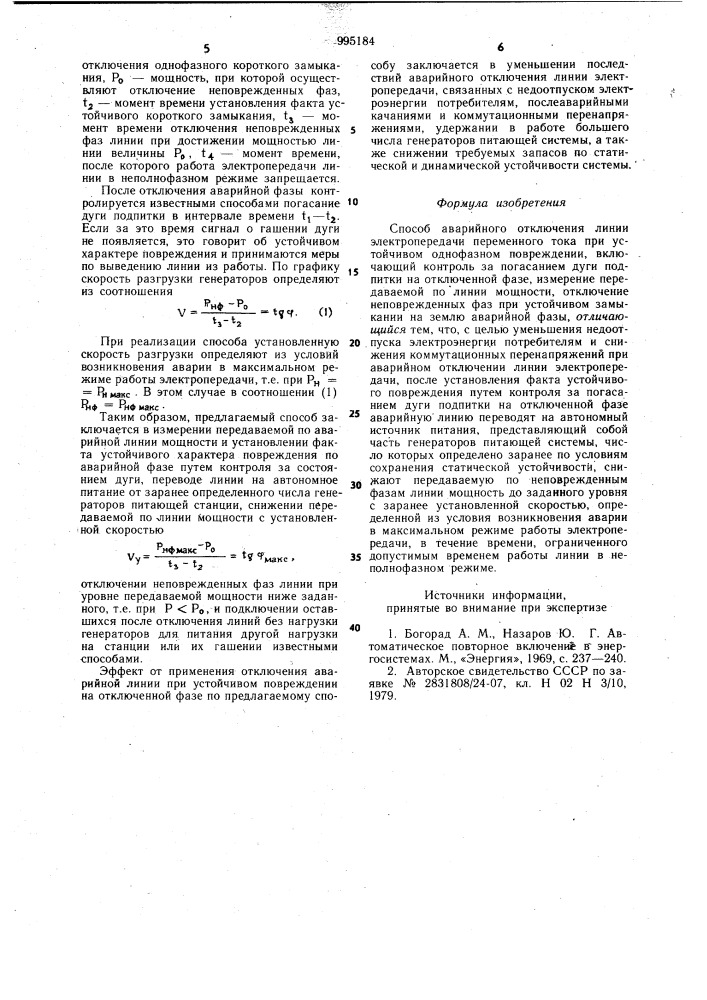 Способ аварийного отключения линии электропередачи переменного тока при устойчивом однофазном повреждении (патент 995184)