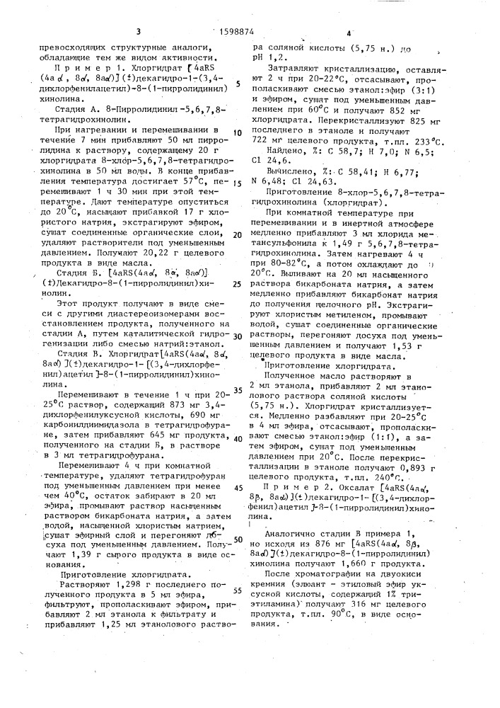 Способ получения декагидрохинолинов, энантиомеров, диастереоизомеров, или их аддитивных солей с кислотами (патент 1598874)