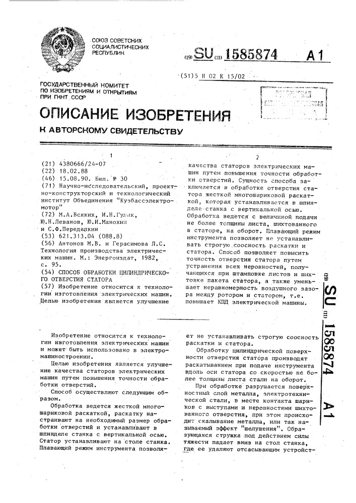 Способ обработки цилиндрического отверстия статора (патент 1585874)