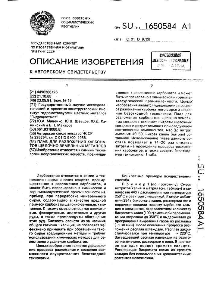 Плав для разложения карбонатов щелочно-земельных металлов (патент 1650584)