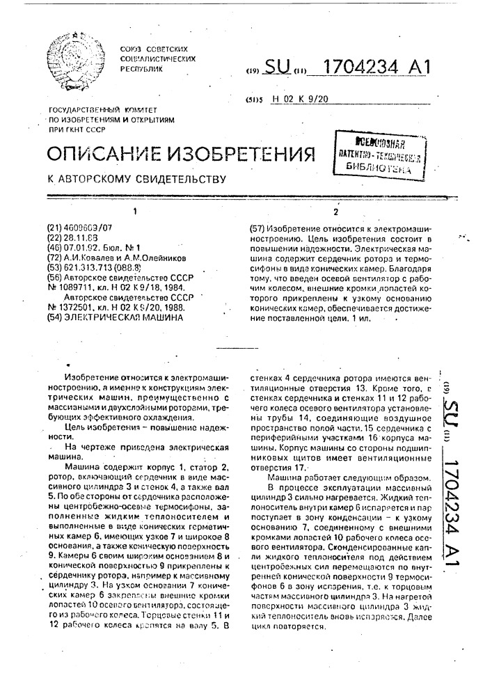 Электрическая машина (патент 1704234)
