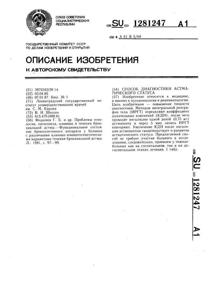 Способ диагностики астматического статуса (патент 1281247)