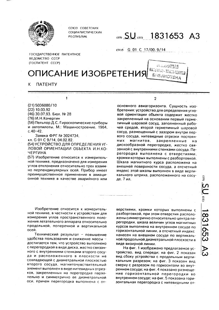 Устройство для определения угловой ориентации объекта и.н.кочергина (патент 1831653)