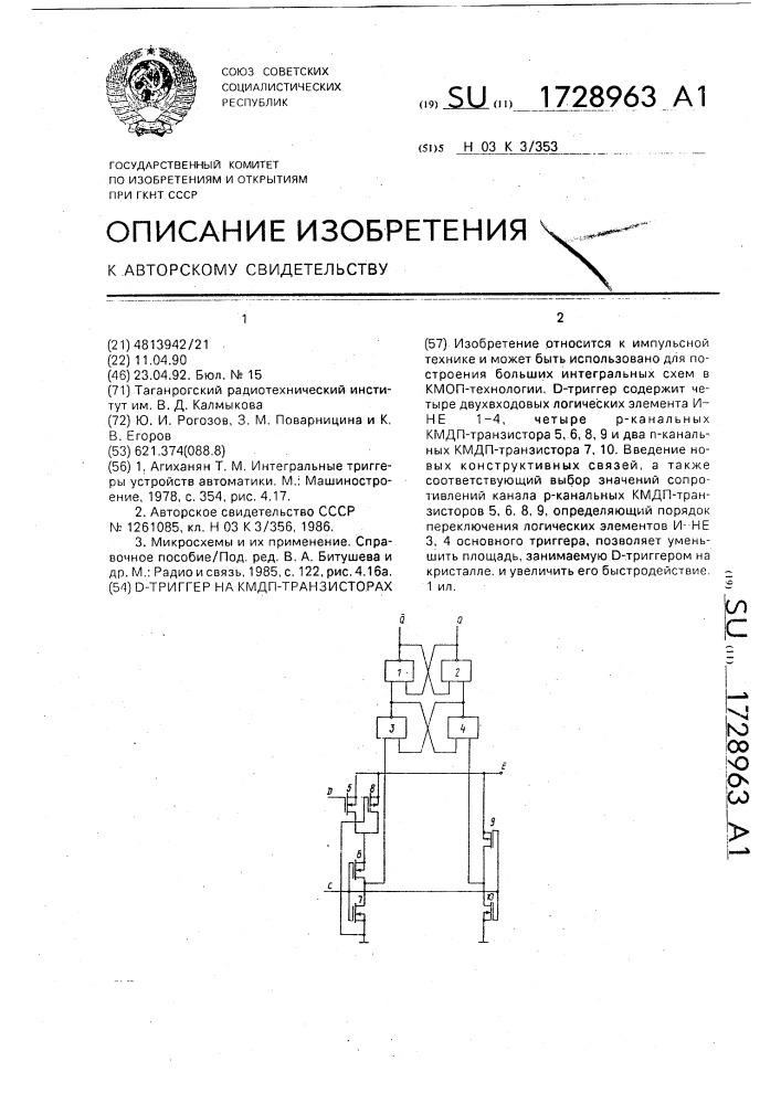 D-триггер на кмдп-транзисторах (патент 1728963)