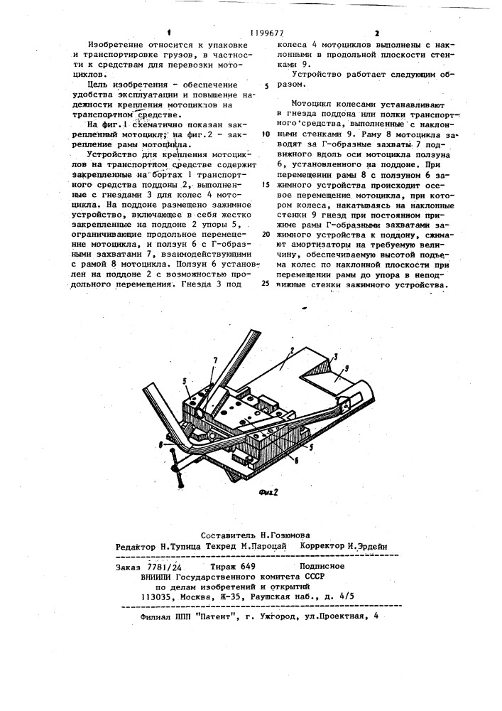 Устройство для крепления мотоциклов (патент 1199677)