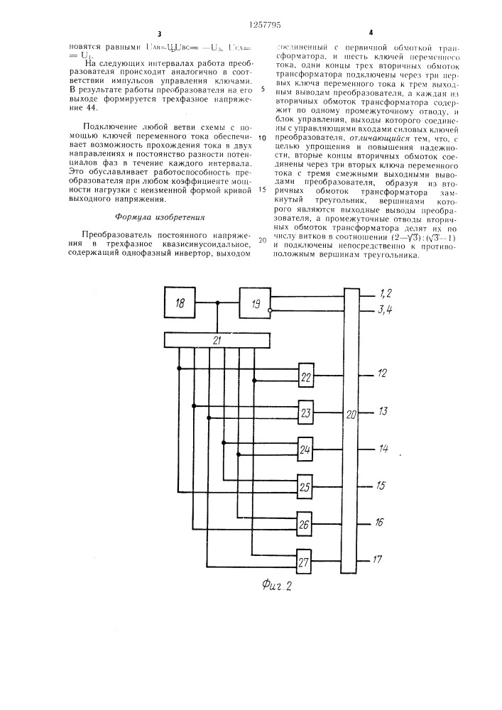 Преобразователь постоянного напряжения в трехфазное квазисинусоидальное (патент 1257795)