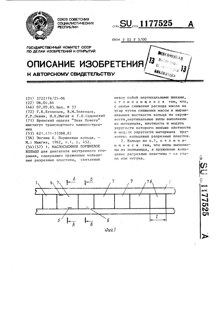 Маслосъемное поршневое кольцо (патент 1177525)