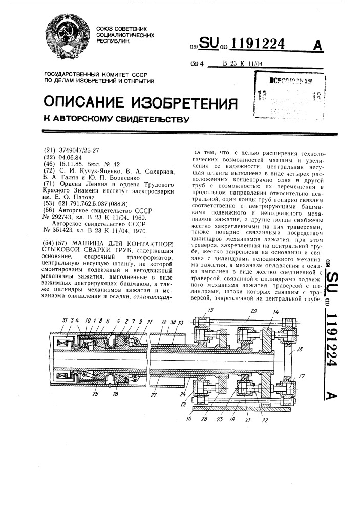 Машина для контактной стыковой сварки труб (патент 1191224)