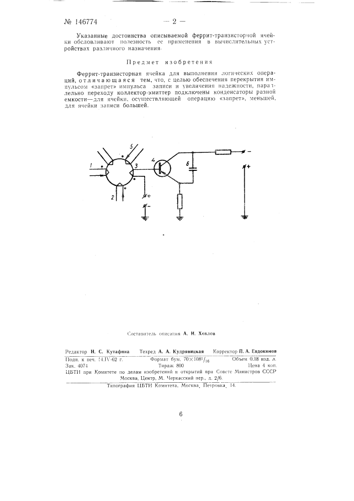 Феррит-транзисторная ячейка (патент 146774)