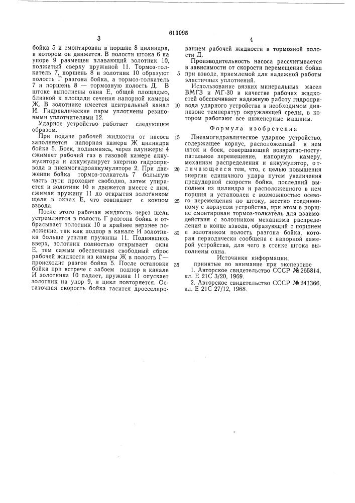 Пневмогидравлическое ударное устройство (патент 613095)