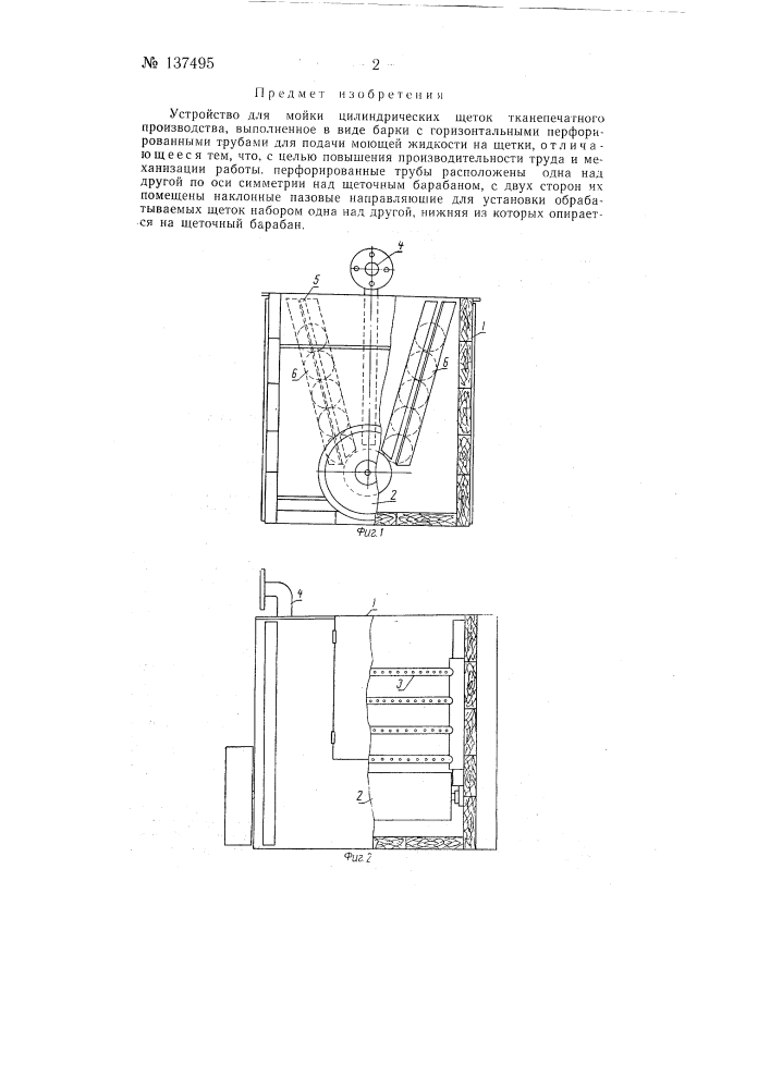 Устройство для мойки цилиндрических щеток тканепечатного производства (патент 137495)