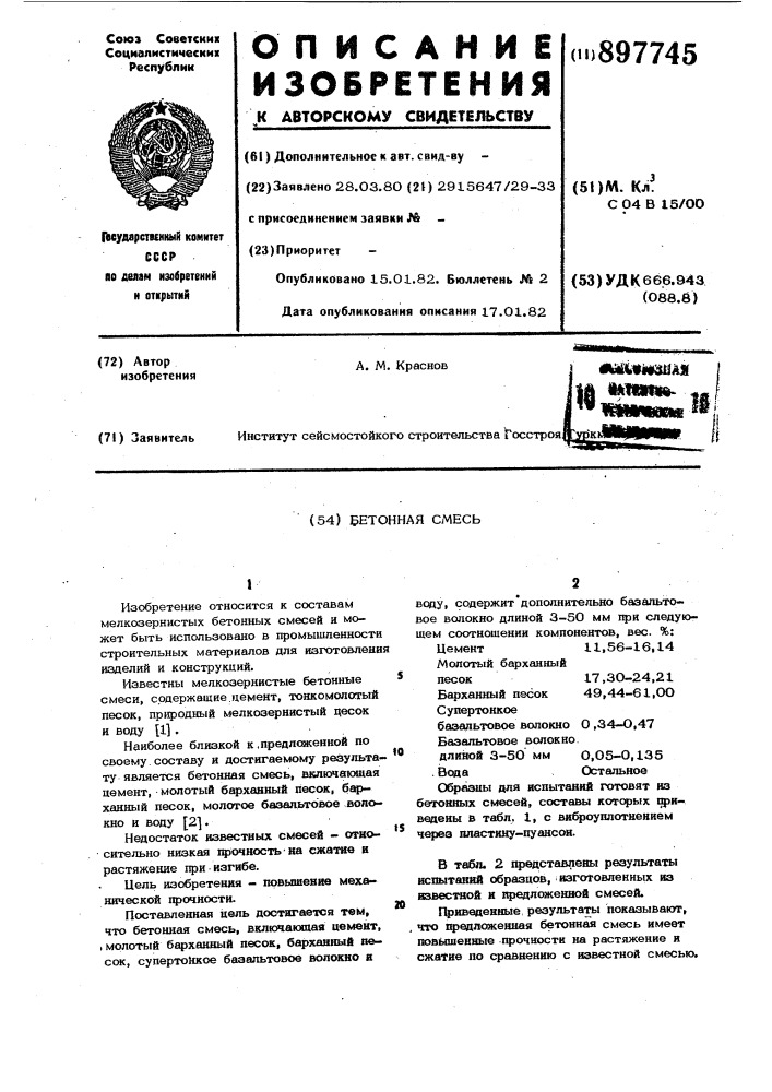 Бетонная смесь (патент 897745)