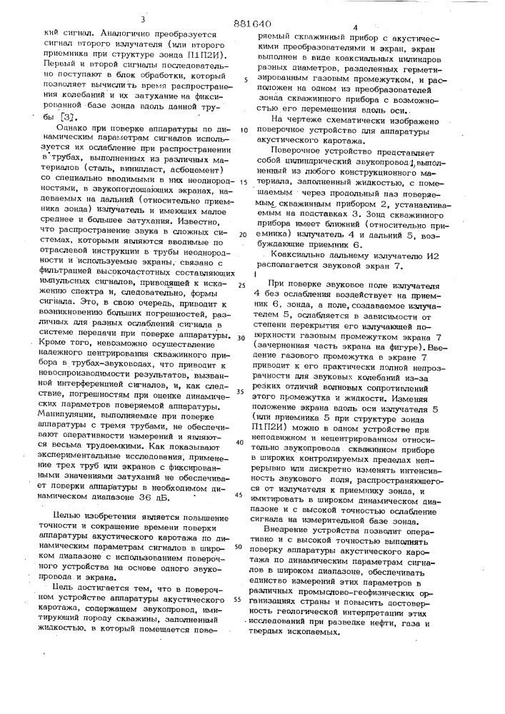 Поверочное устройство для аппаратуры акустического каротажа (патент 881640)