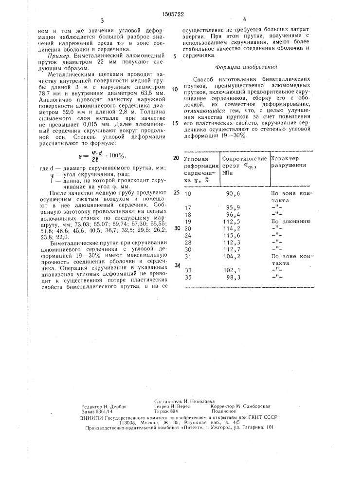 Способ изготовления биметаллических прутков (патент 1505722)