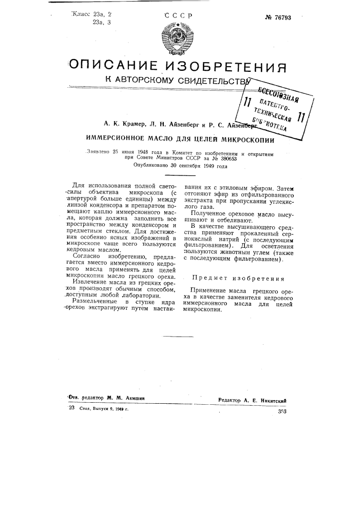 Иммерсионное 'масло для целей микроскопии (патент 76793)