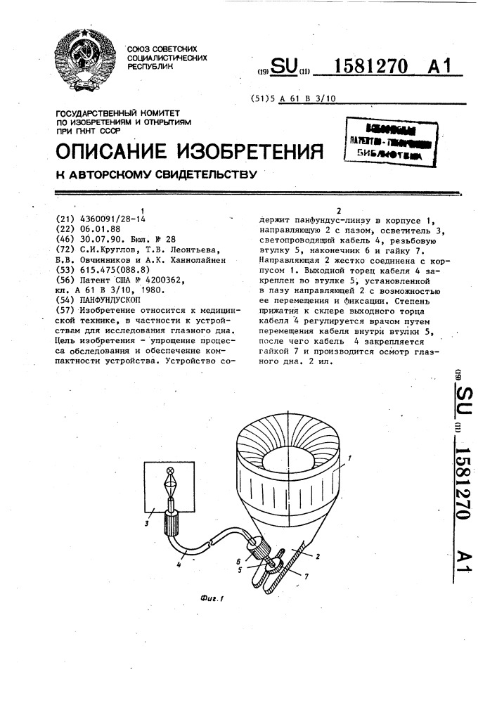 Панфундускоп (патент 1581270)