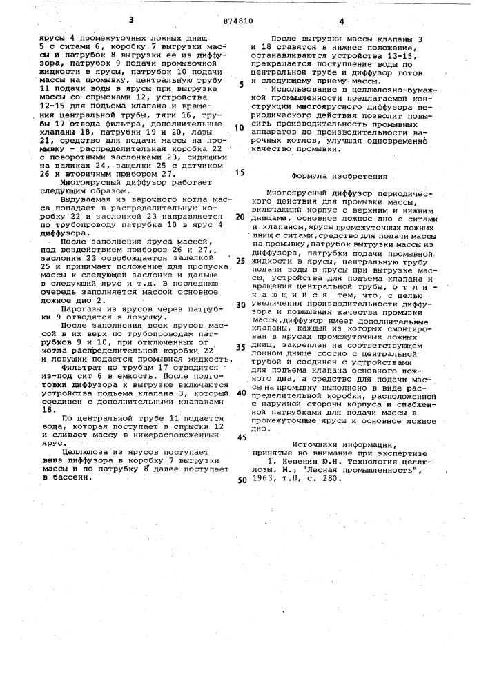 Многоярусный диффузор периодического действия для промывки массы (патент 874810)