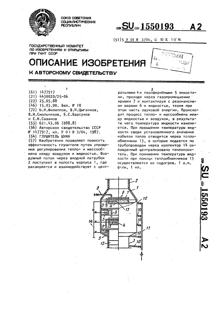 Глушитель шума (патент 1550193)