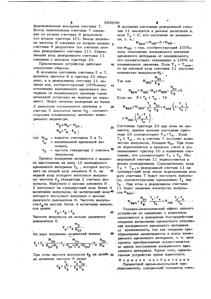 Процентный время-импульсный преобразователь (патент 968896)