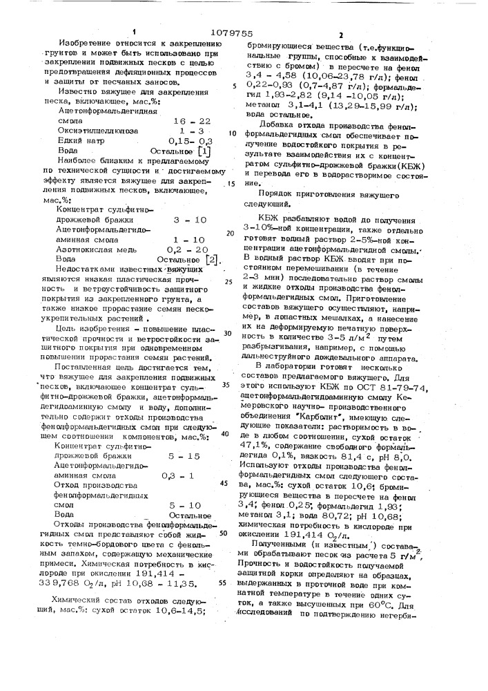 Вяжущее для закрепления подвижных песков (патент 1079755)