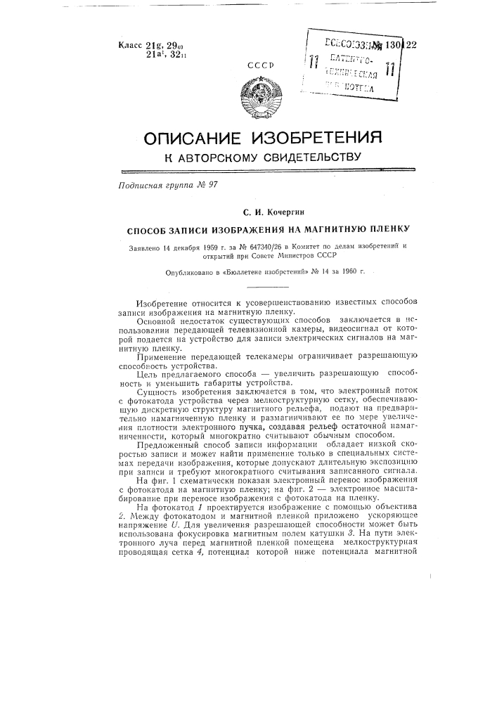 Способ записи изображения на магнитную пленку (патент 130122)