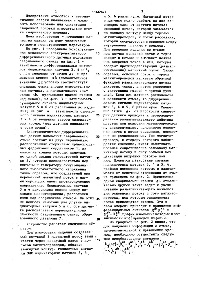 Электромагнитный дифференциальный датчик положения свариваемого стыка (патент 1166941)