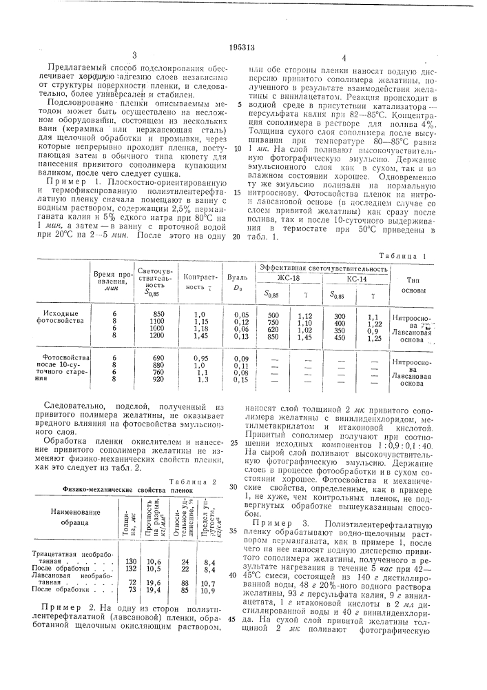 Способ подслоирования гидрофобной полиэфирной ochobbi кинофотопленок (патент 195313)