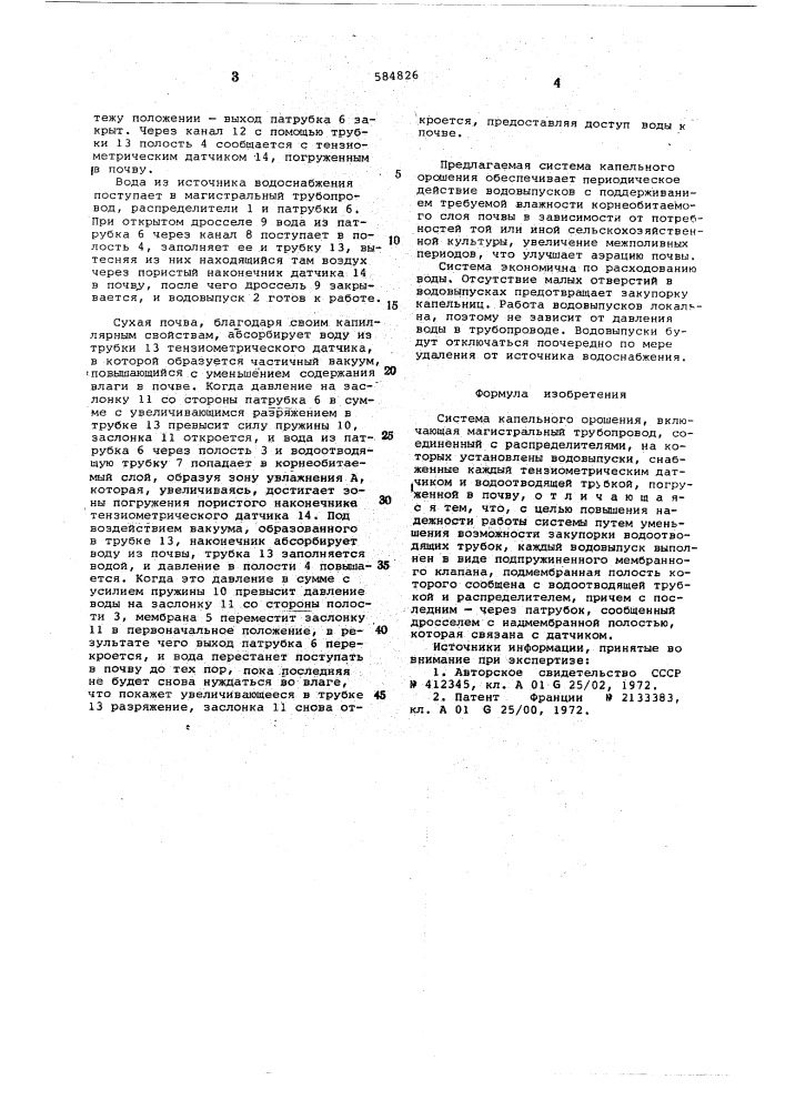Система капельного орошения (патент 584826)