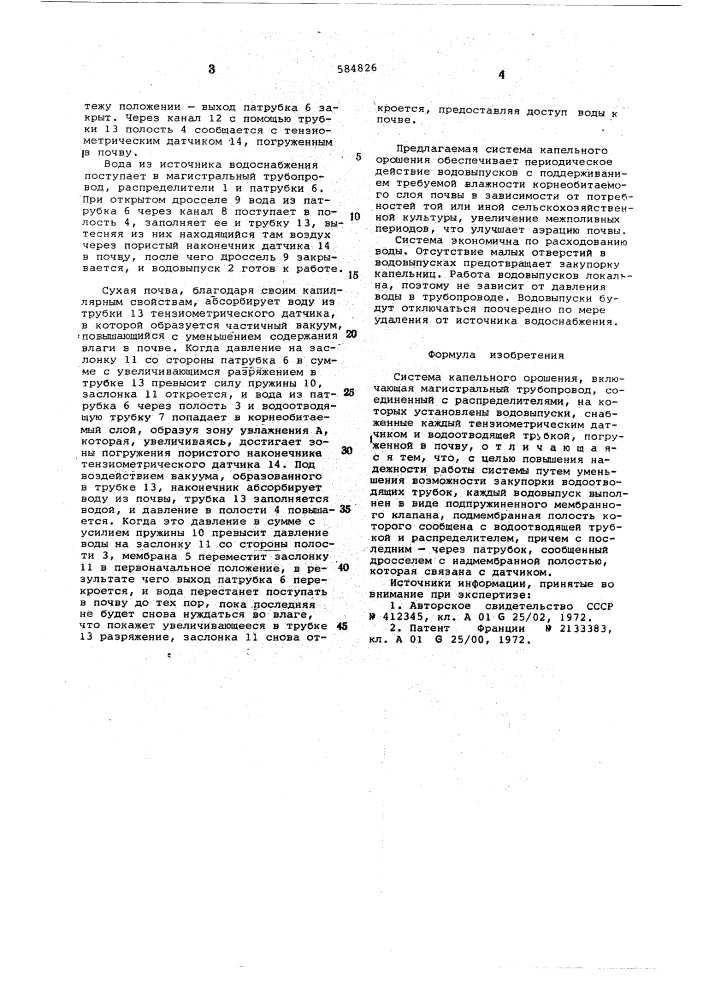 Система капельного орошения (патент 584826)