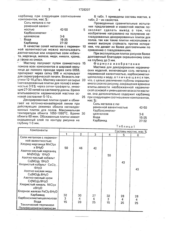 Мастика для декорирования керамических изделий (патент 1728207)