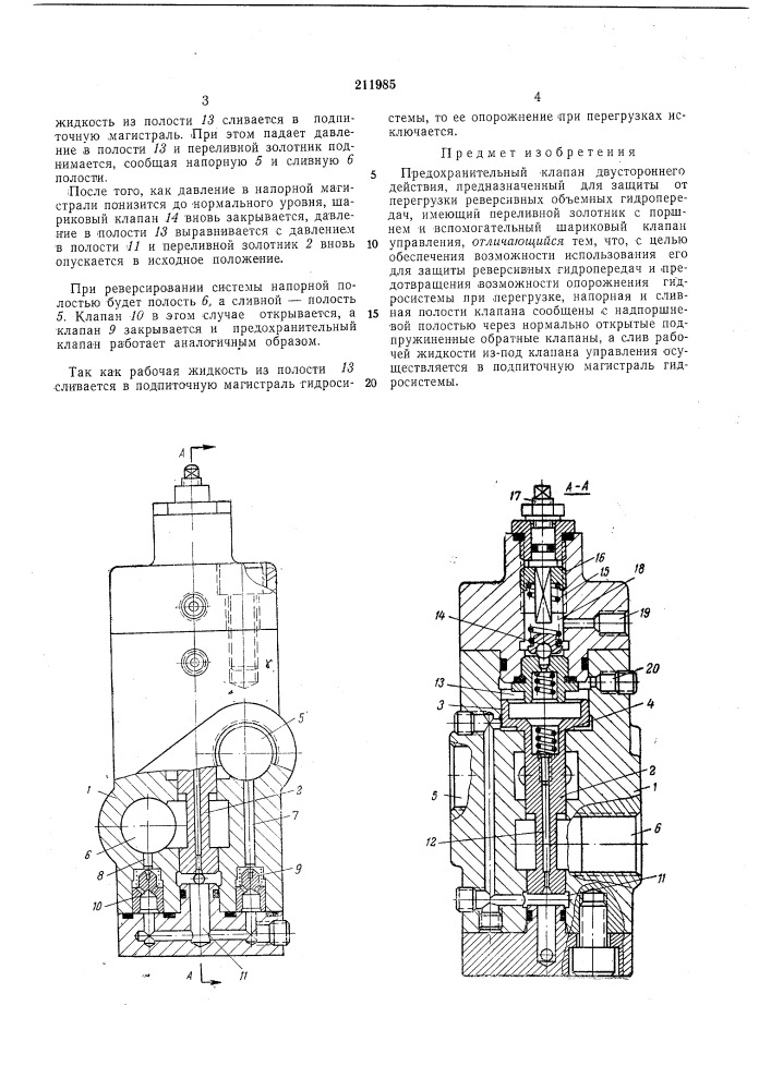 Предохранительный клапан двустороннегодействия (патент 211985)