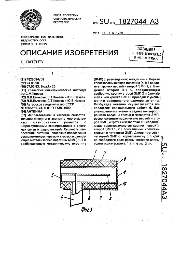 Антенна (патент 1827044)